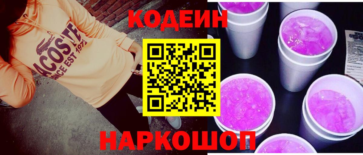 Кодеин Purple Drank Асино